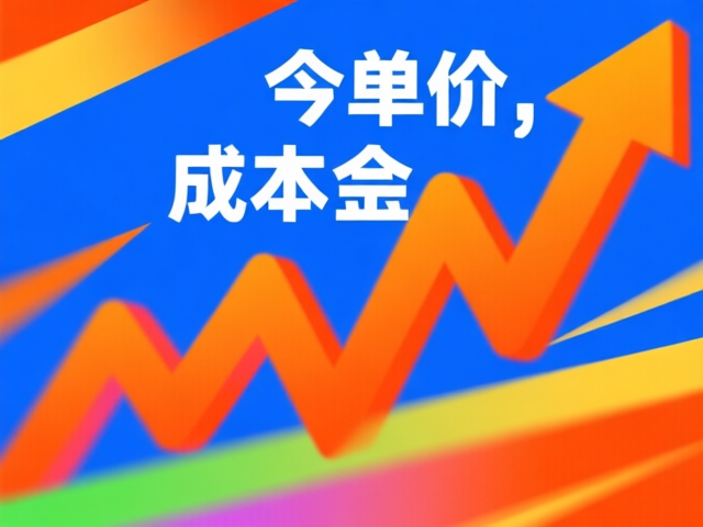 销量看增长，单价看价值，成本看管控